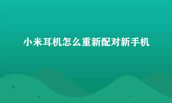 小米耳机怎么重新配对新手机