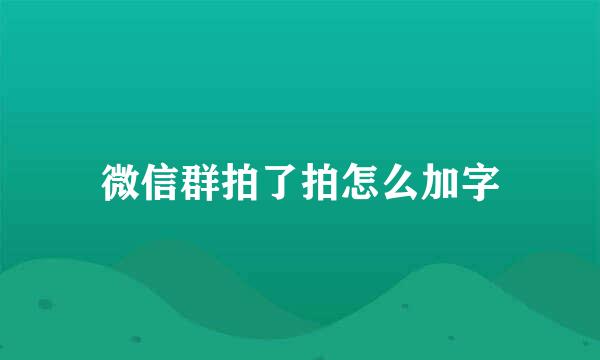 微信群拍了拍怎么加字