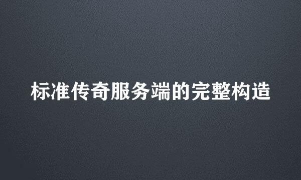 标准传奇服务端的完整构造