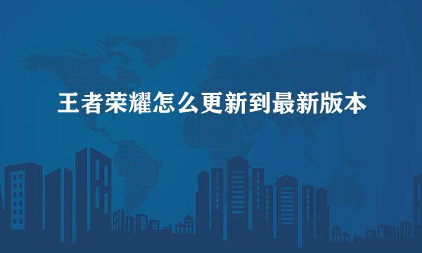 王者荣耀怎么更新到最新版本