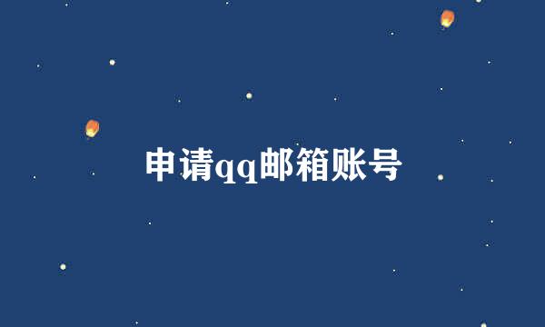 申请qq邮箱账号