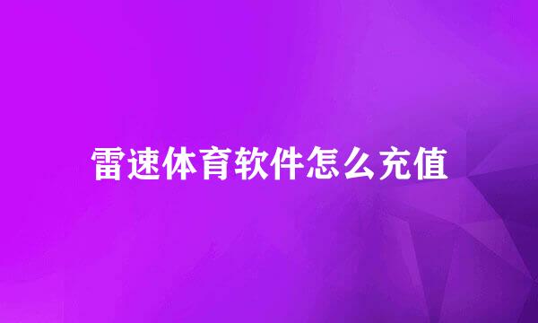 雷速体育软件怎么充值