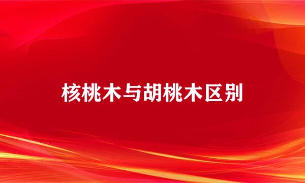 核桃木与胡桃木区别