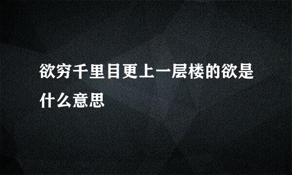 欲穷千里目更上一层楼的欲是什么意思