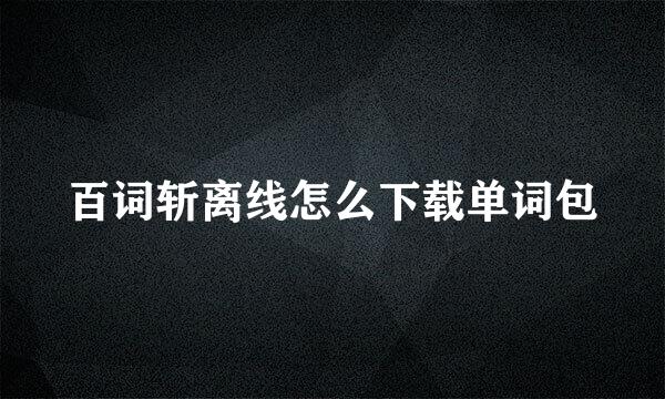百词斩离线怎么下载单词包