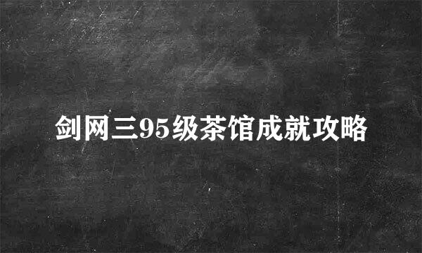 剑网三95级茶馆成就攻略