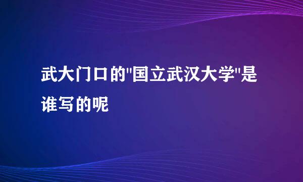 武大门口的
