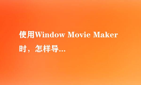 使用Window Movie Maker时，怎样导入电影素材