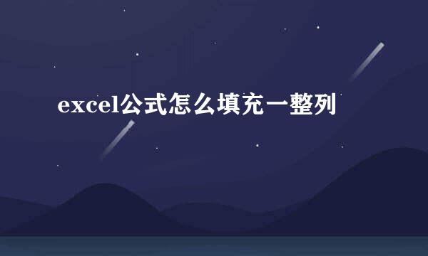 excel公式怎么填充一整列