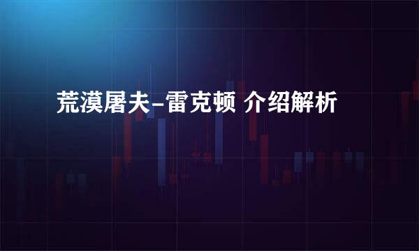 荒漠屠夫-雷克顿 介绍解析