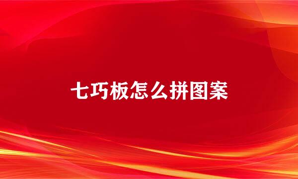 七巧板怎么拼图案