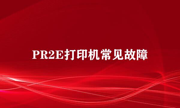 PR2E打印机常见故障