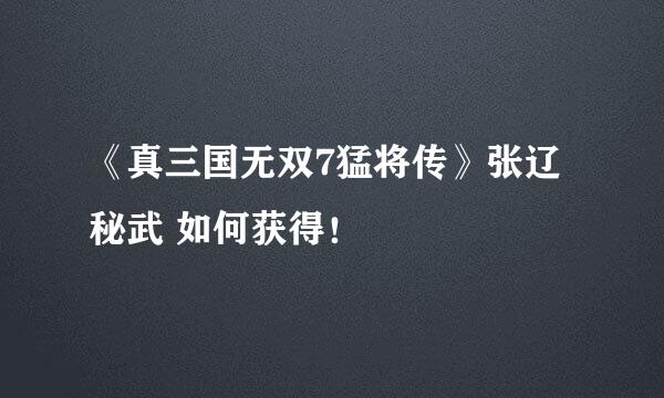 《真三国无双7猛将传》张辽秘武 如何获得！