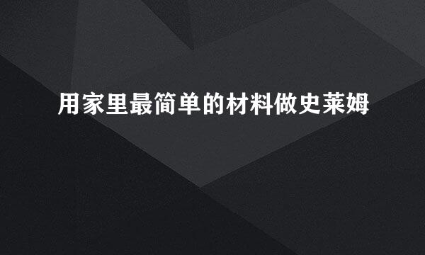 用家里最简单的材料做史莱姆