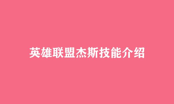 英雄联盟杰斯技能介绍