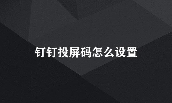 钉钉投屏码怎么设置