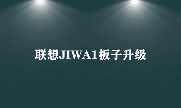 联想JIWA1板子升级