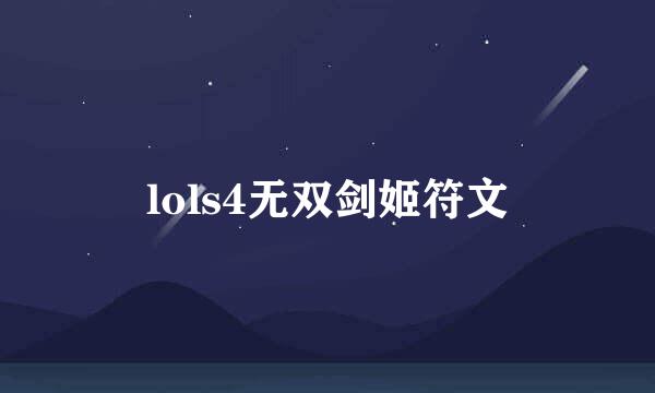 lols4无双剑姬符文