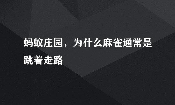 蚂蚁庄园，为什么麻雀通常是跳着走路