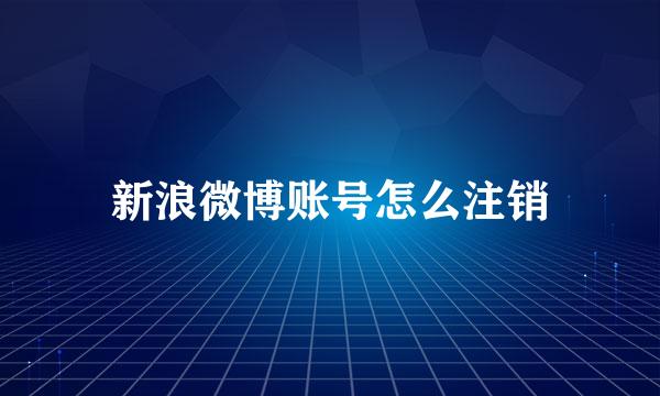 新浪微博账号怎么注销