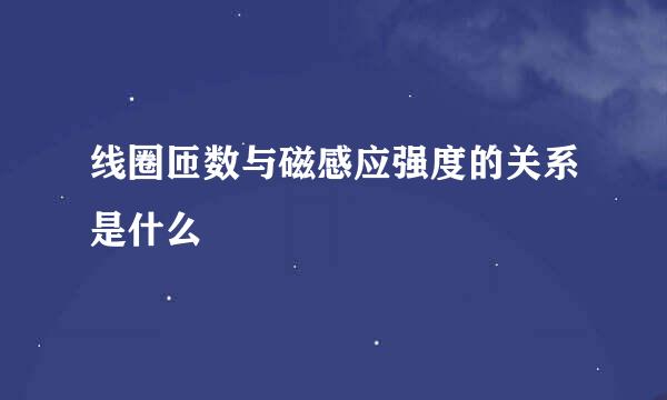 线圈匝数与磁感应强度的关系是什么