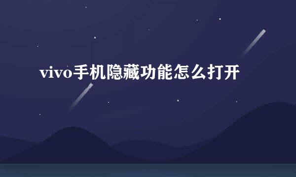 vivo手机隐藏功能怎么打开