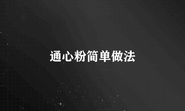 通心粉简单做法