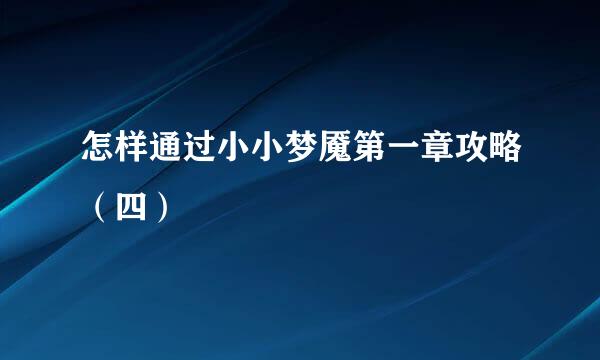 怎样通过小小梦魇第一章攻略（四）