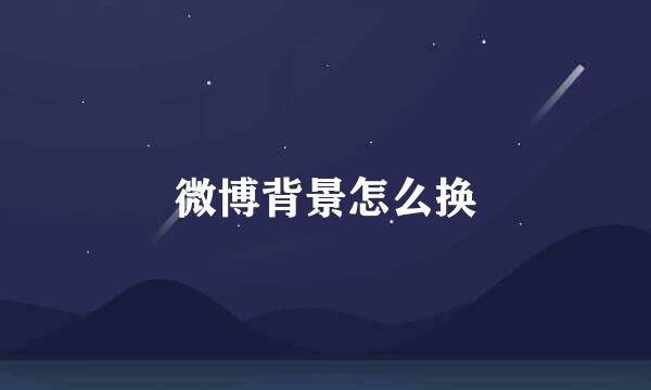 微博背景怎么换