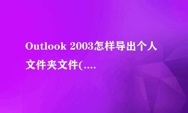 Outlook 2003怎样导出个人文件夹文件(.pst)