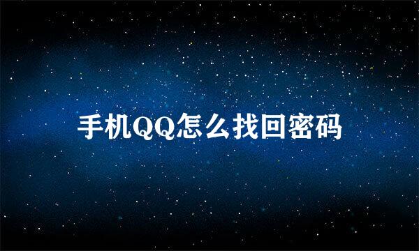 手机QQ怎么找回密码
