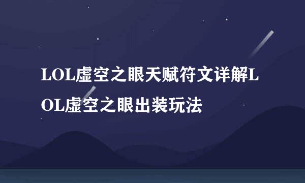 LOL虚空之眼天赋符文详解LOL虚空之眼出装玩法