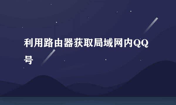 利用路由器获取局域网内QQ号