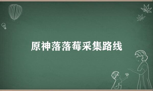 原神落落莓采集路线