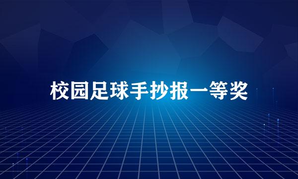 校园足球手抄报一等奖