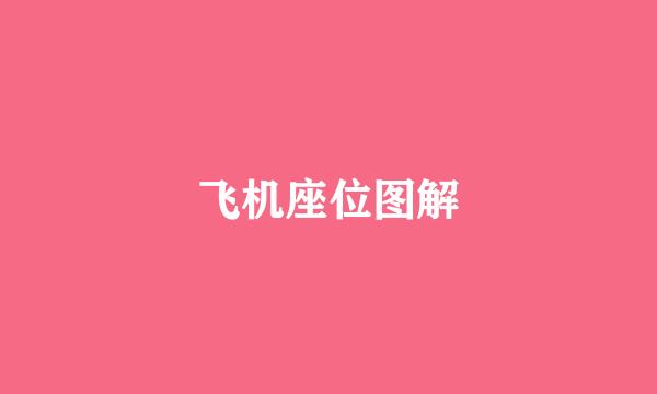 飞机座位图解