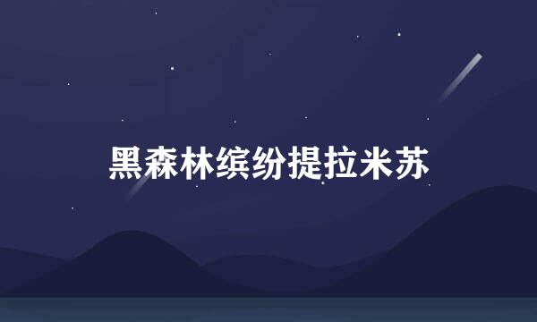 黑森林缤纷提拉米苏
