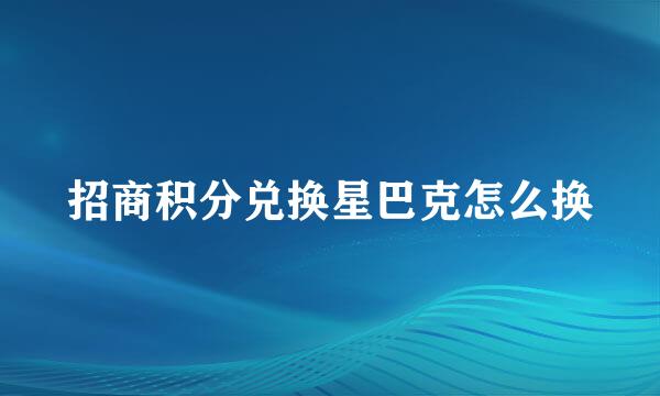 招商积分兑换星巴克怎么换