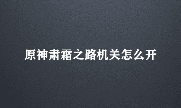 原神肃霜之路机关怎么开