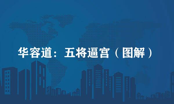 华容道：五将逼宫（图解）