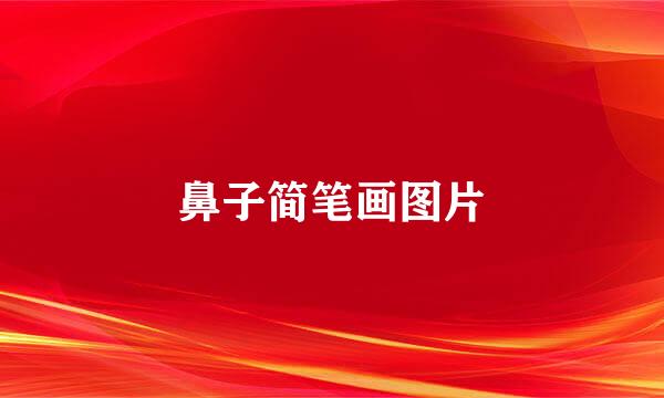 鼻子简笔画图片