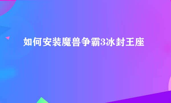 如何安装魔兽争霸3冰封王座