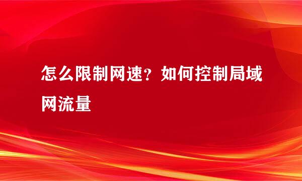 怎么限制网速？如何控制局域网流量