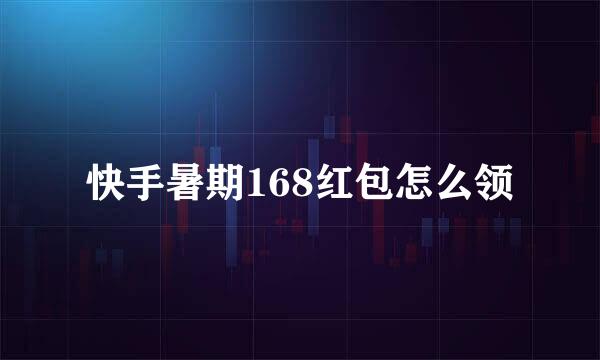 快手暑期168红包怎么领