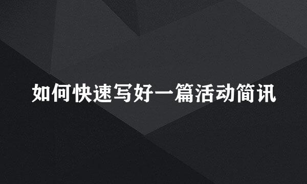 如何快速写好一篇活动简讯