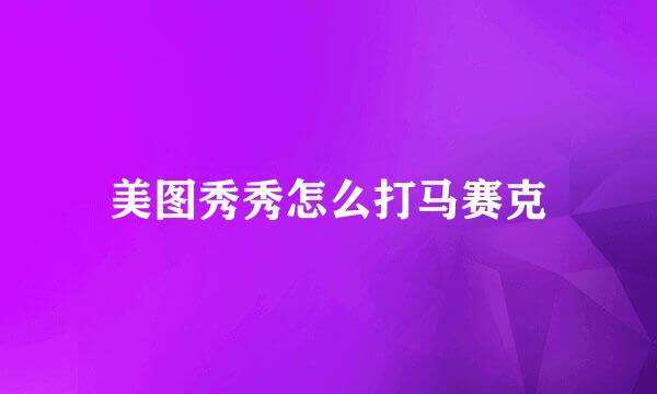 美图秀秀怎么打马赛克