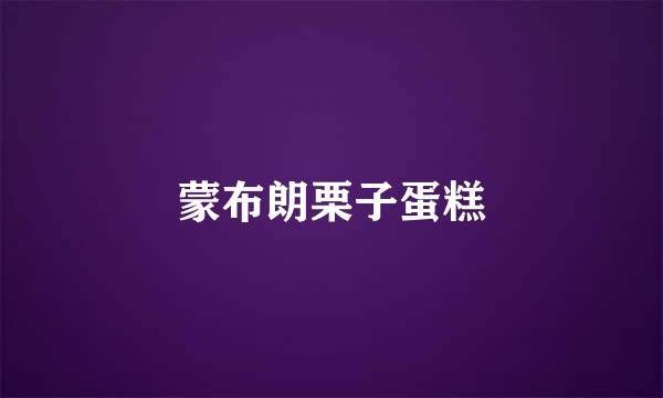 蒙布朗栗子蛋糕