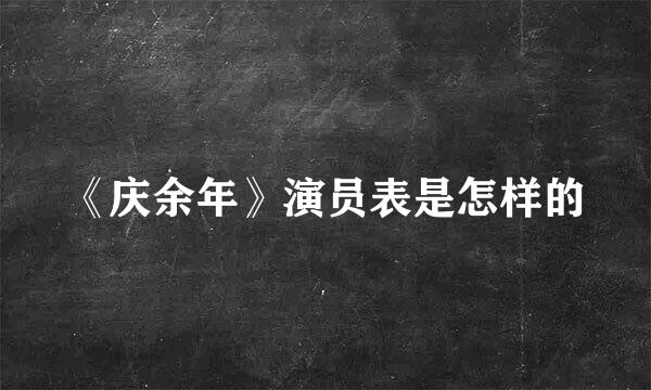 《庆余年》演员表是怎样的