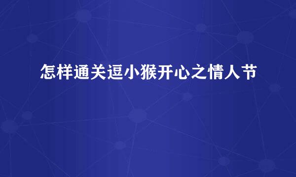 怎样通关逗小猴开心之情人节