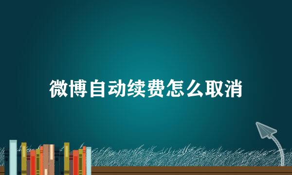 微博自动续费怎么取消